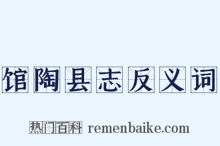 馆陶县志反义词是什么意思的图片